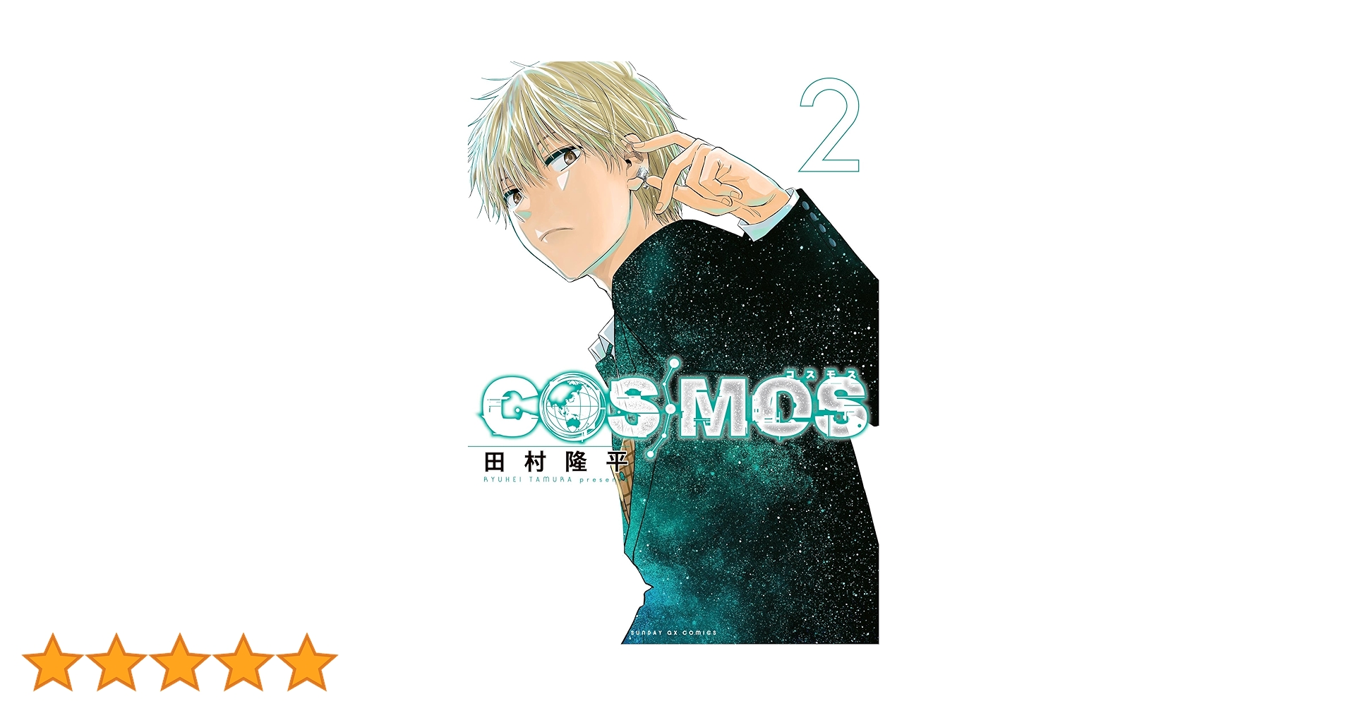 COSMOS 1巻 購入特典7種セット 新品 初版 コミック 田村隆平2 61Z-yGFKa1L.jpg_BO30,255,255,